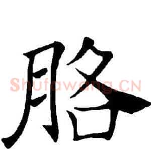 胳