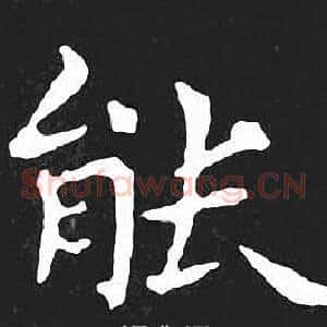 能