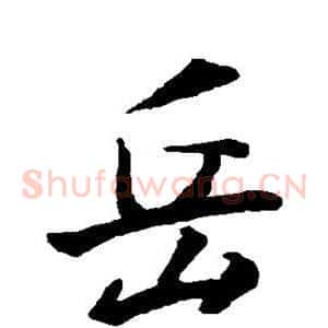 岳