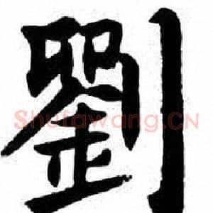 劉