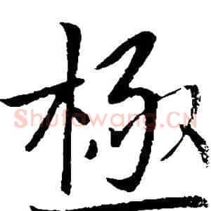 极