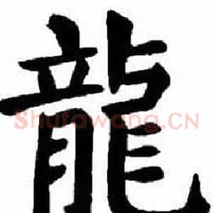 龍