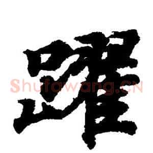 跃
