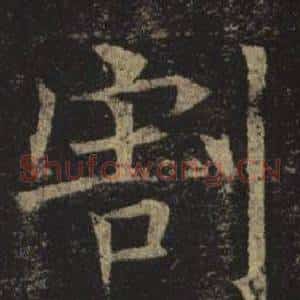 割