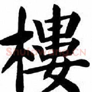 樓