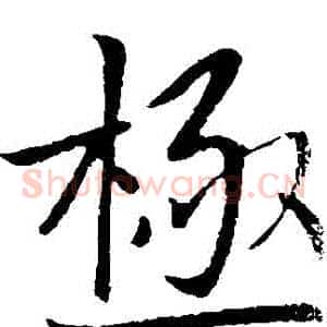 極