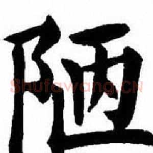 陋