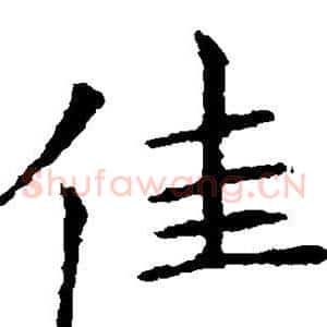 佳