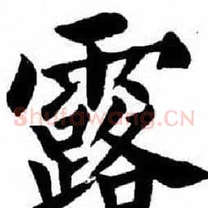 露