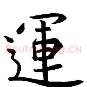 运