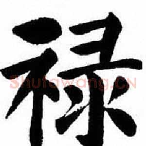 禄