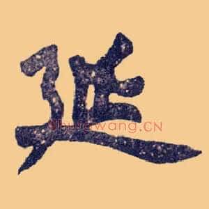 延