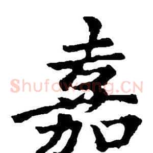 嘉