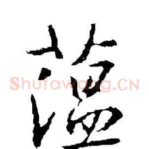 蕴