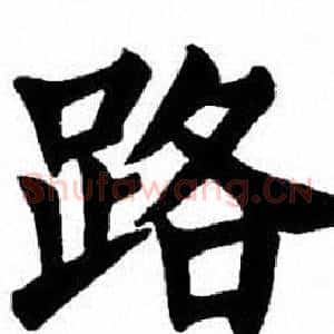 路