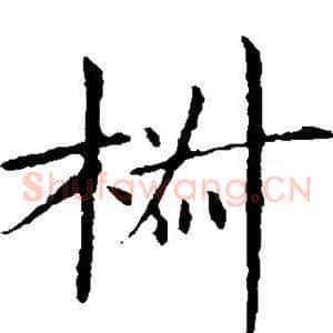 椒