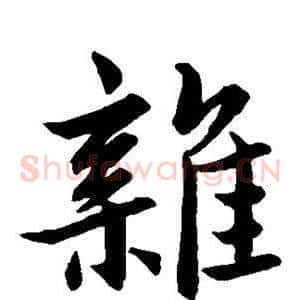 杂