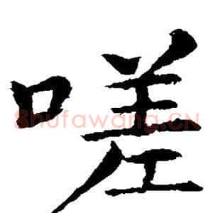 嗟