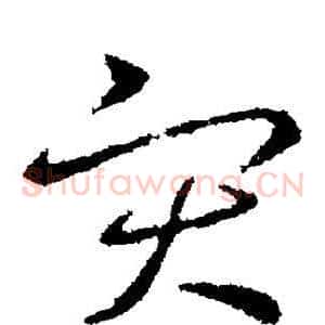 灾