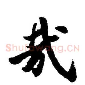 哉