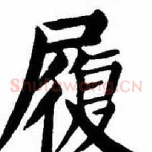 履