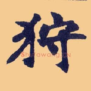 狩