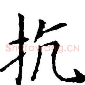 抗