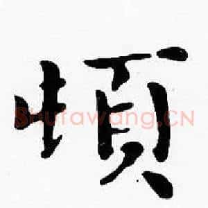 頓