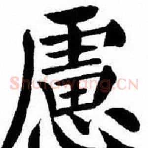 慮