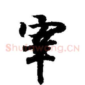 宰
