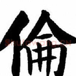 倫