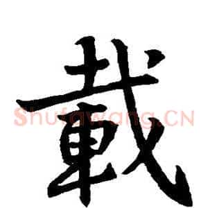 载