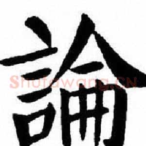 論