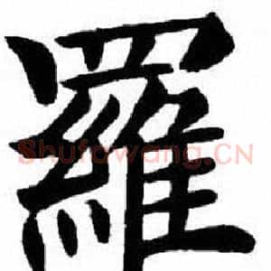 羅