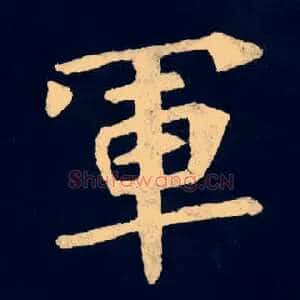 軍