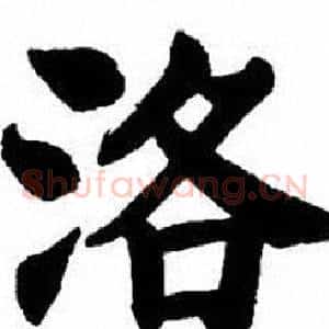 洛