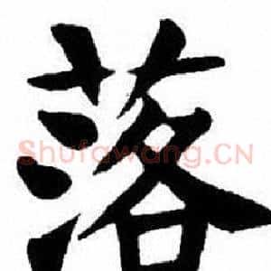 落