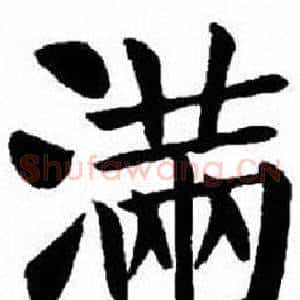 滿