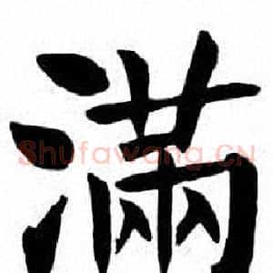 满