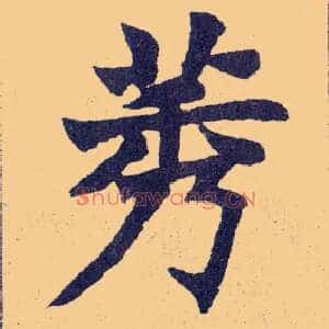莠