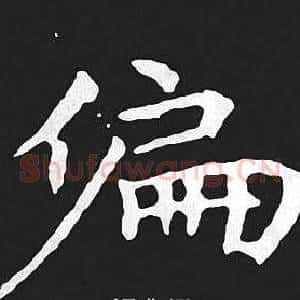 偏