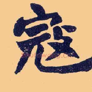 寇
