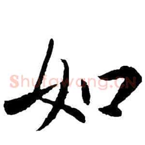 如