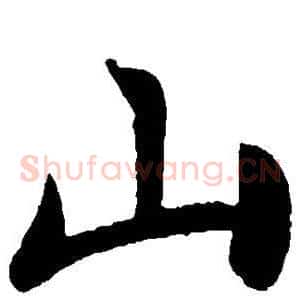 山