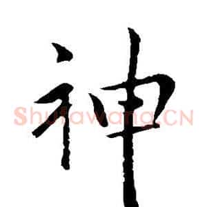 神