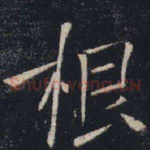 根