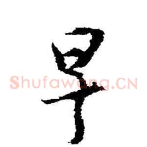 早