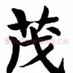 茂