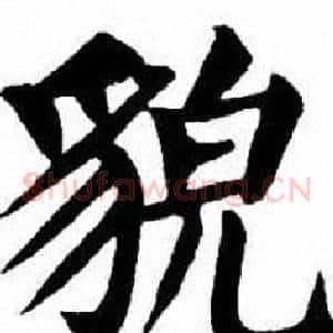 貌