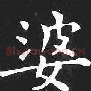 婆